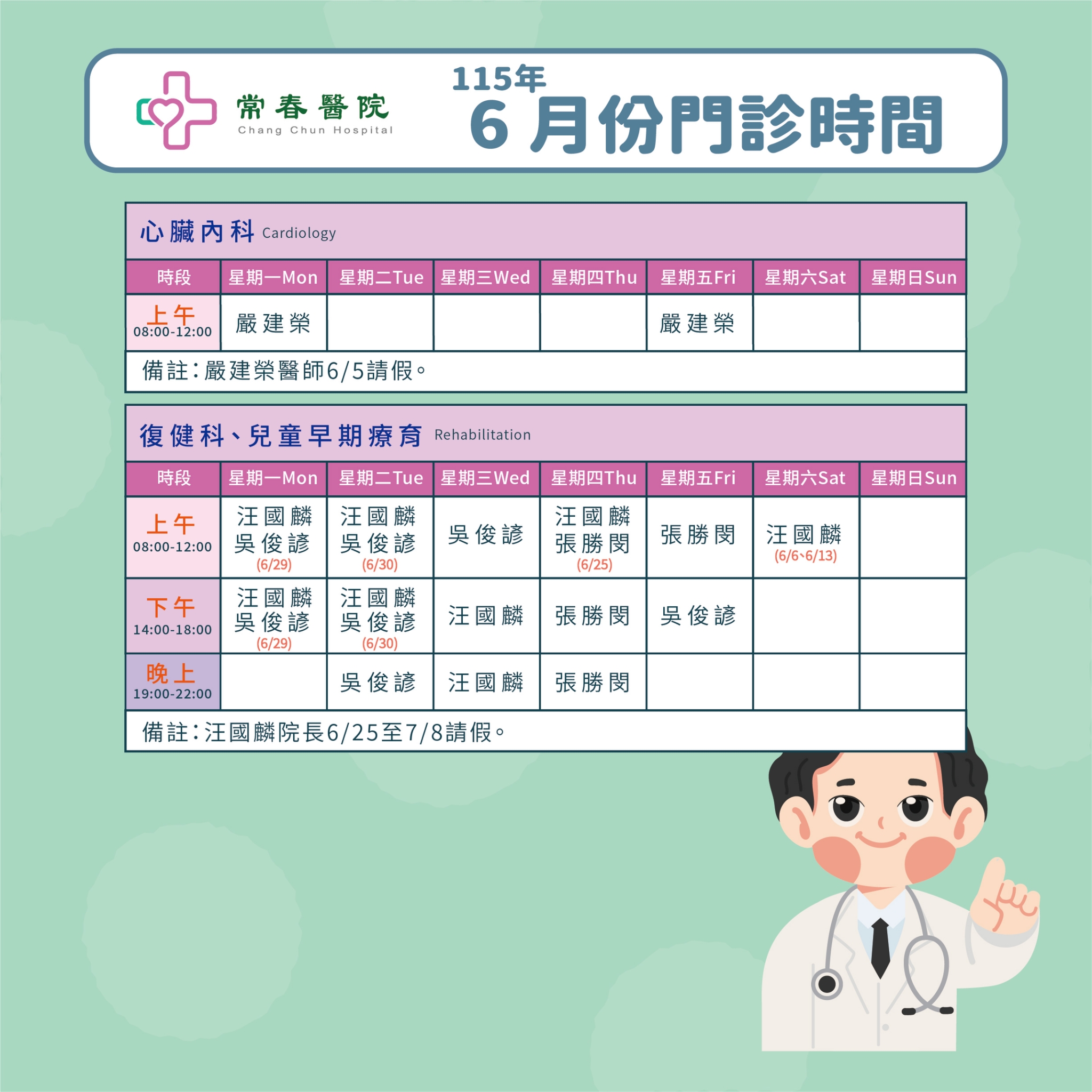 常春門診表115年06月份